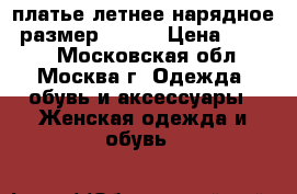 платье летнее нарядное. размер 52 54 › Цена ­ 1 700 - Московская обл., Москва г. Одежда, обувь и аксессуары » Женская одежда и обувь   